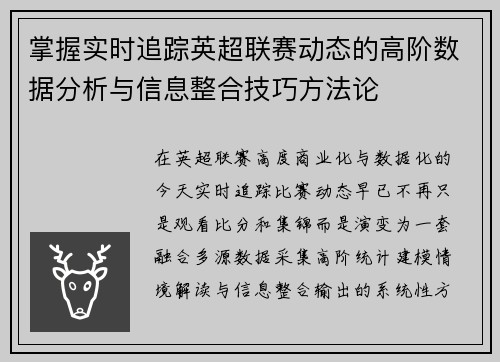 掌握实时追踪英超联赛动态的高阶数据分析与信息整合技巧方法论 掌握实时追踪英超联赛动态的高阶数据分析与信息整合技巧方法论