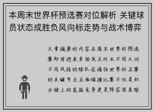 本周末世界杯预选赛对位解析 关键球员状态成胜负风向标走势与战术博弈前瞻 本周末世界杯预选赛对位解析 关键球员状态成胜负风向标走势与战术博弈前瞻