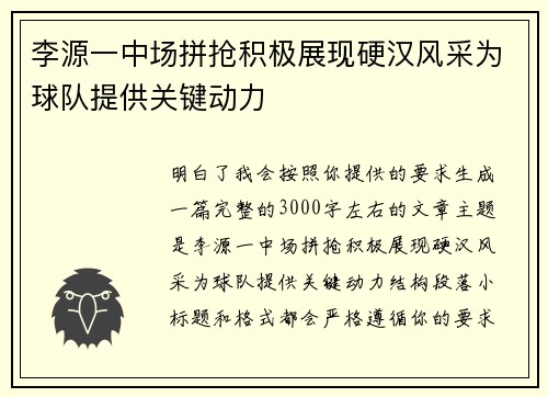 李源一中场拼抢积极展现硬汉风采为球队提供关键动力