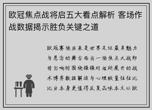 欧冠焦点战将启五大看点解析 客场作战数据揭示胜负关键之道