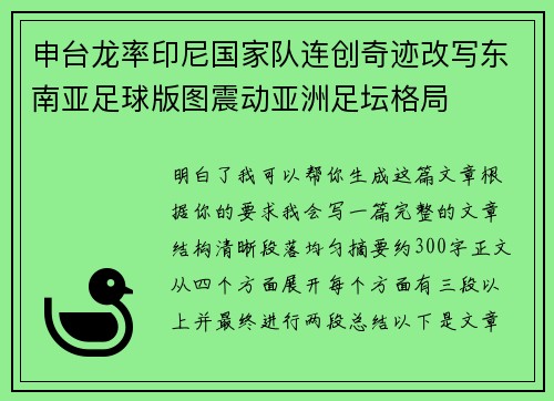 申台龙率印尼国家队连创奇迹改写东南亚足球版图震动亚洲足坛格局