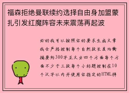 福森拒绝曼联续约选择自由身加盟蒙扎引发红魔阵容未来震荡再起波 福森拒绝曼联续约选择自由身加盟蒙扎引发红魔阵容未来震荡再起波