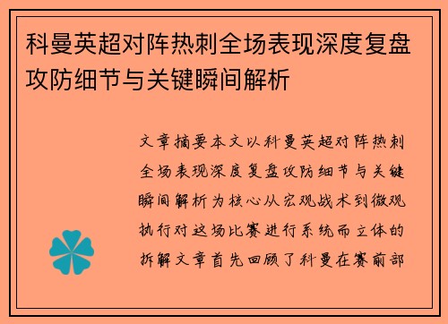 科曼英超对阵热刺全场表现深度复盘攻防细节与关键瞬间解析