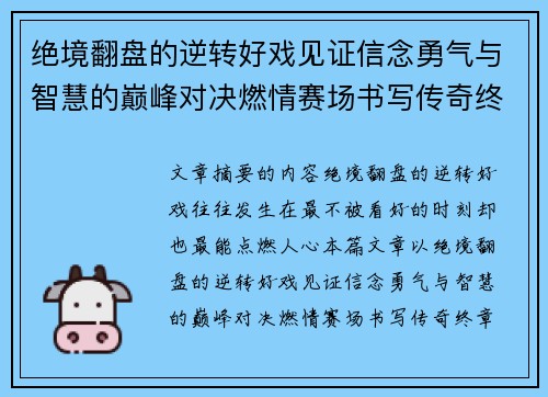绝境翻盘的逆转好戏见证信念勇气与智慧的巅峰对决燃情赛场书写传奇终章 绝境翻盘的逆转好戏见证信念勇气与智慧的巅峰对决燃情赛场书写传奇终章