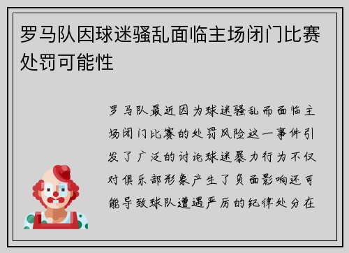 罗马队因球迷骚乱面临主场闭门比赛处罚可能性 罗马队因球迷骚乱面临主场闭门比赛处罚可能性