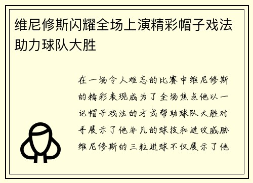 维尼修斯闪耀全场上演精彩帽子戏法助力球队大胜 维尼修斯闪耀全场上演精彩帽子戏法助力球队大胜