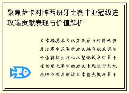 聚焦萨卡对阵西班牙比赛中亚冠级进攻端贡献表现与价值解析