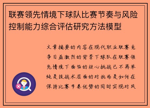 联赛领先情境下球队比赛节奏与风险控制能力综合评估研究方法模型