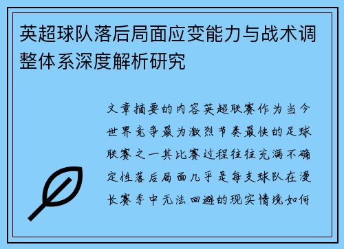 英超球队落后局面应变能力与战术调整体系深度解析研究 英超球队落后局面应变能力与战术调整体系深度解析研究