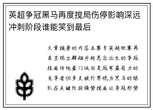 英超争冠黑马再度搅局伤停影响深远冲刺阶段谁能笑到最后