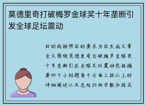 莫德里奇打破梅罗金球奖十年垄断引发全球足坛震动