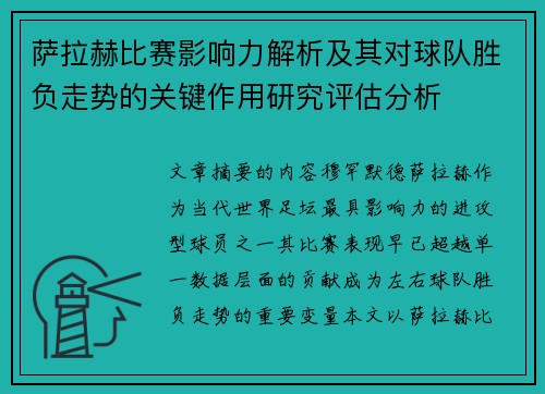 萨拉赫比赛影响力解析及其对球队胜负走势的关键作用研究评估分析 萨拉赫比赛影响力解析及其对球队胜负走势的关键作用研究评估分析