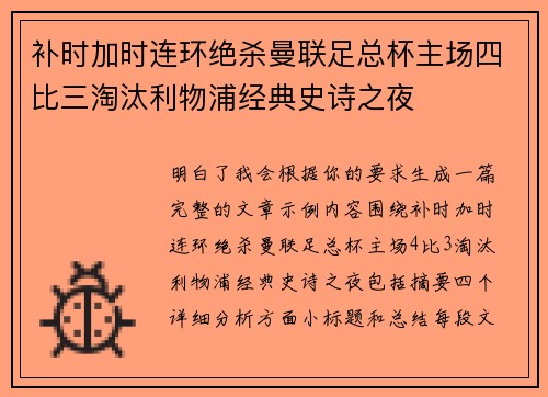 补时加时连环绝杀曼联足总杯主场四比三淘汰利物浦经典史诗之夜