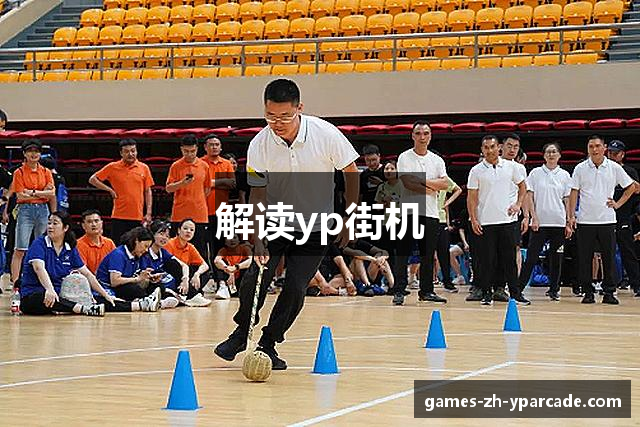 解读yp街机