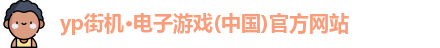 yp街机